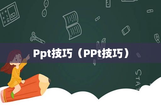 Ppt技巧（PPt技巧）