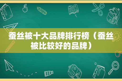 蚕丝被十大品牌排行榜（蚕丝被比较好的品牌）