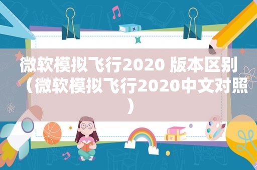 微软模拟飞行2020 版本区别（微软模拟飞行2020中文对照）