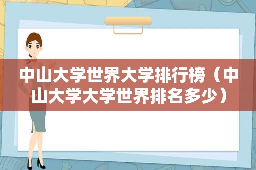 中山大学世界大学排行榜（中山大学大学世界排名多少）