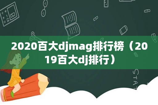 2020百大djmag排行榜（2019百大dj排行）