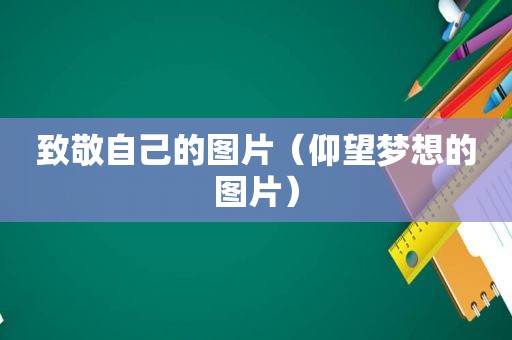 致敬自己的图片（仰望梦想的图片）