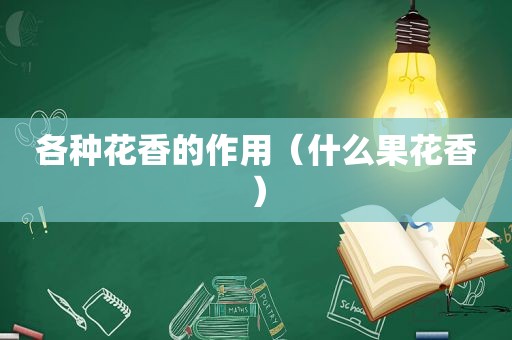 各种花香的作用（什么果花香）