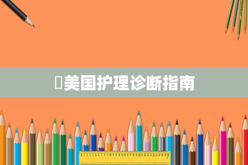 ​美国护理诊断指南