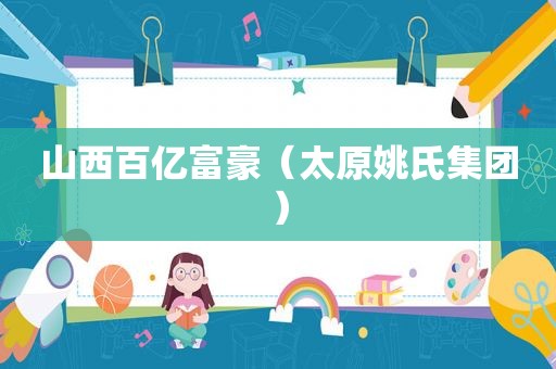 山西百亿富豪（太原姚氏集团）