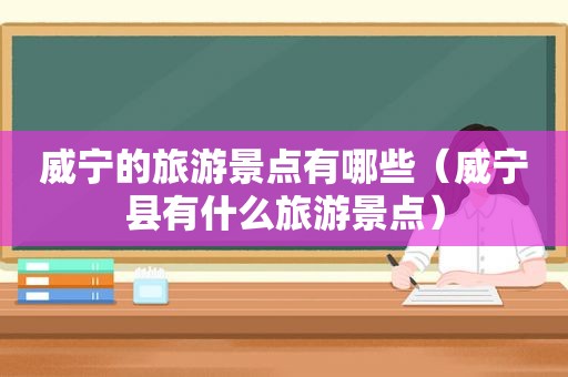 威宁的旅游景点有哪些（威宁县有什么旅游景点）