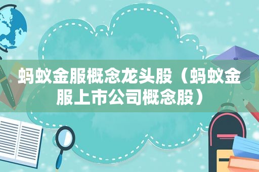 蚂蚁金服概念龙头股（蚂蚁金服上市公司概念股）