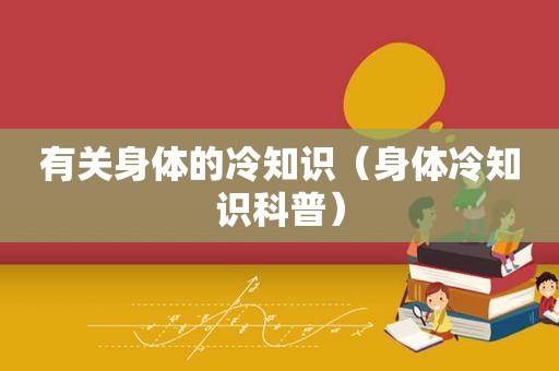 有关身体的冷知识（身体冷知识科普）
