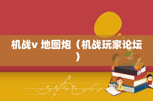 机战v 地图炮（机战玩家论坛）