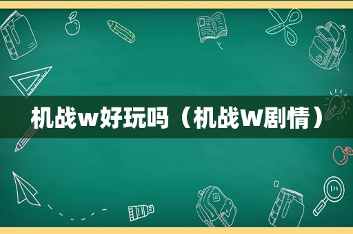 机战w好玩吗（机战W剧情）