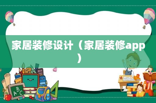 家居装修设计（家居装修app）
