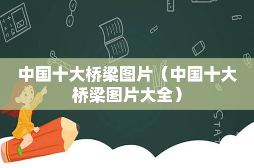 中国十大桥梁图片（中国十大桥梁图片大全）