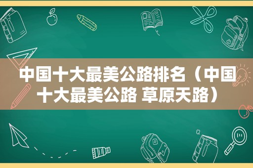 中国十大最美公路排名（中国十大最美公路 草原天路）