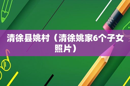 清徐县姚村（清徐姚家6个子女照片）