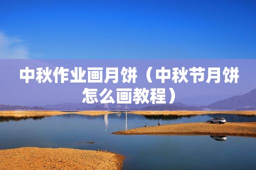 中秋作业画月饼（中秋节月饼怎么画教程）