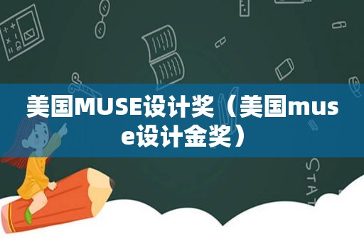 美国MUSE设计奖（美国muse设计金奖）