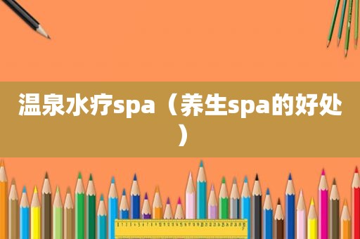 温泉水疗spa（养生spa的好处）