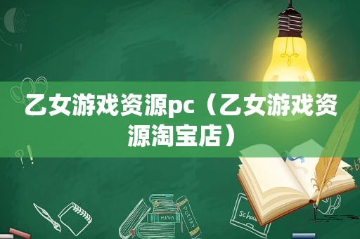 乙女游戏资源pc（乙女游戏资源淘宝店）