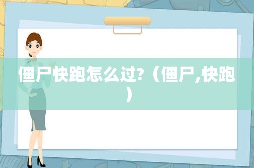 僵尸快跑怎么过?（僵尸,快跑）