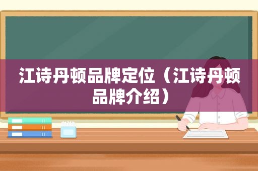 江诗丹顿品牌定位（江诗丹顿品牌介绍）