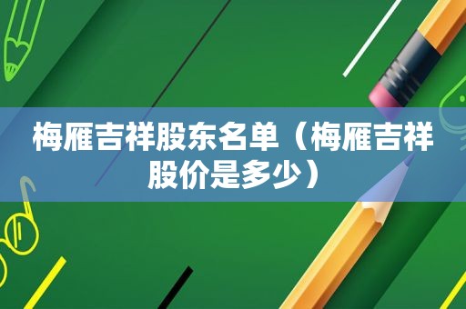 梅雁吉祥股东名单（梅雁吉祥股价是多少）