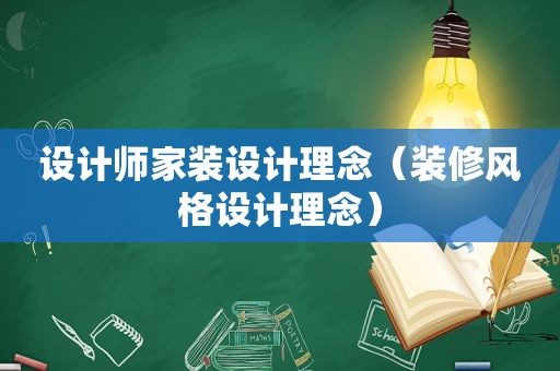 设计师家装设计理念（装修风格设计理念）