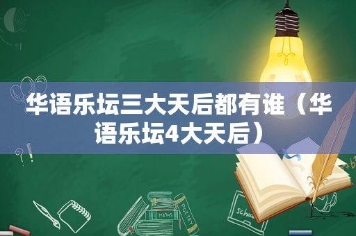 华语乐坛三大天后都有谁（华语乐坛4大天后）