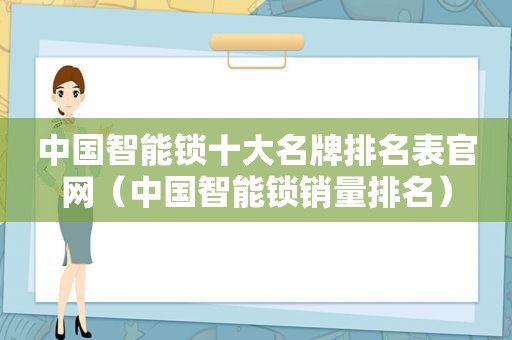 中国智能锁十大名牌排名表官网（中国智能锁销量排名）