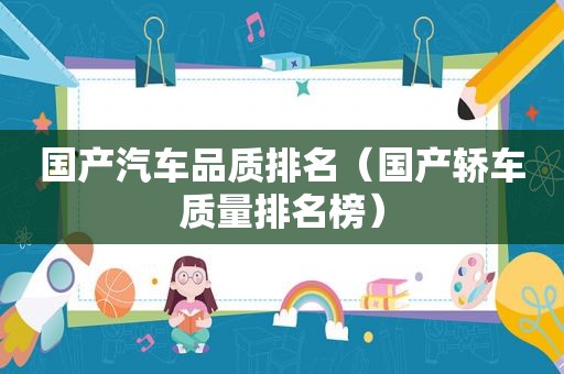 国产汽车品质排名（国产轿车质量排名榜）