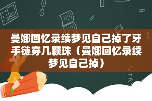 曼娜回忆录续梦见自己掉了牙手链穿几颗珠（曼娜回忆录续梦见自己掉）