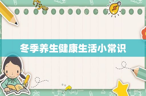 冬季养生健康生活小常识