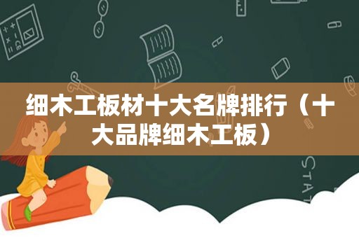 细木工板材十大名牌排行（十大品牌细木工板）