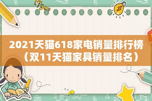 2021天猫618家电销量排行榜（双11天猫家具销量排名）