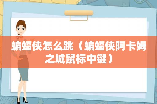 蝙蝠侠怎么跳（蝙蝠侠阿卡姆之城鼠标中键）