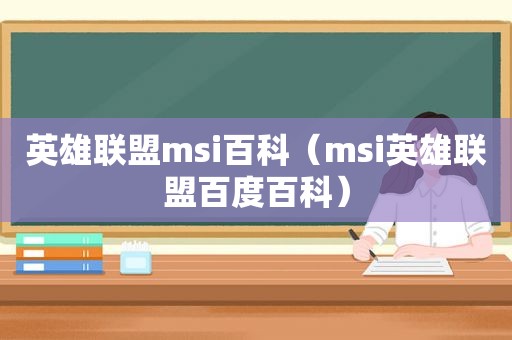 英雄联盟msi百科（msi英雄联盟百度百科）