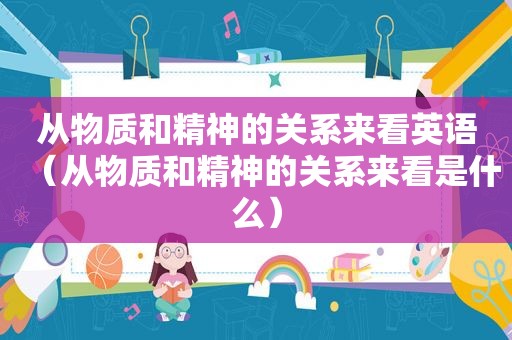 从物质和精神的关系来看英语（从物质和精神的关系来看是什么）