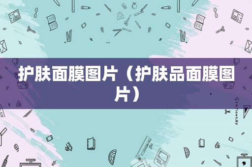护肤面膜图片（护肤品面膜图片）