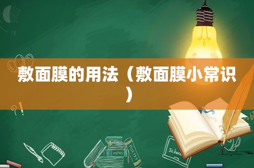 敷面膜的用法（敷面膜小常识）