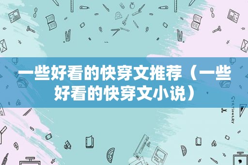一些好看的快穿文推荐（一些好看的快穿文小说）