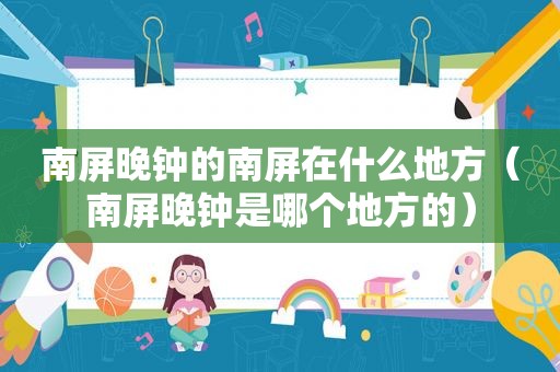 南屏晚钟的南屏在什么地方（南屏晚钟是哪个地方的）