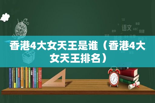 香港4大女天王是谁（香港4大女天王排名）