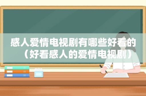 感人爱情电视剧有哪些好看的（好看感人的爱情电视剧）