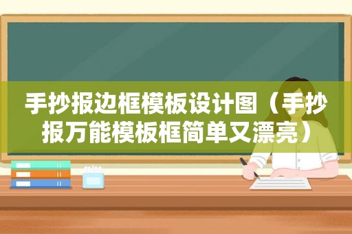 手抄报边框模板设计图（手抄报万能模板框简单又漂亮）