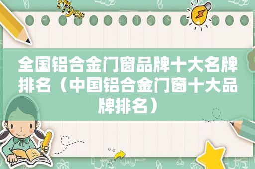 全国铝合金门窗品牌十大名牌排名（中国铝合金门窗十大品牌排名）