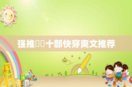 强推❗️十部快穿爽文推荐