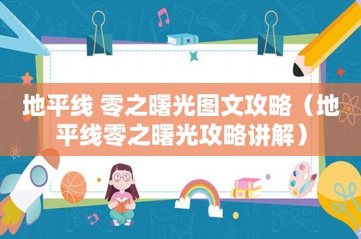 地平线 零之曙光图文攻略（地平线零之曙光攻略讲解）