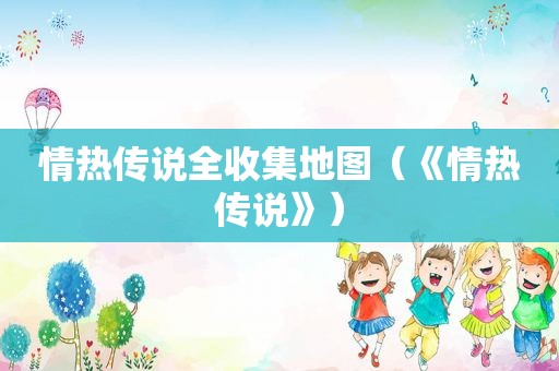 情热传说全收集地图（《情热传说》）