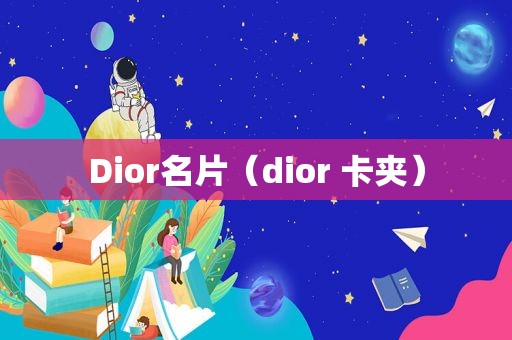 Dior名片（dior 卡夹）
