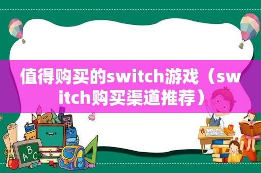 值得购买的switc *** （switch购买渠道推荐）