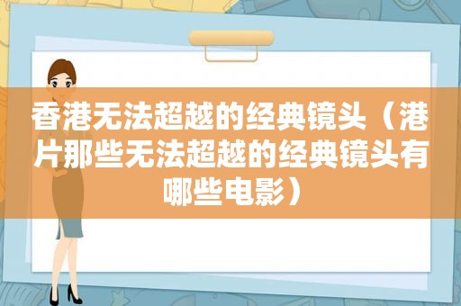 香港无法超越的经典镜头（港片那些无法超越的经典镜头有哪些电影）